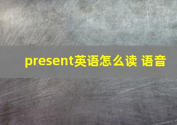 present英语怎么读 语音